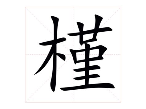 槿 意思|槿字的解释